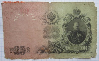 25 Руб 1909г. (Шипов) до 24.12.17 (22-00 мск) - 1-1.JPG