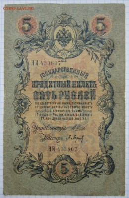 5 Руб 1909г. (Шипов) до 24.12.17 (22-00 мск) - 3-1.JPG