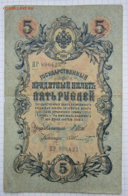 5 Руб 1909г. (Шипов) до 24.12.17 (22-00 мск) - 4-1.JPG