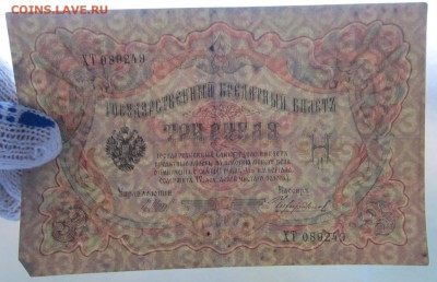 3 Руб 1905г. (Шипов) до 24.12.17 (22-00 мск) - 8-3.JPG