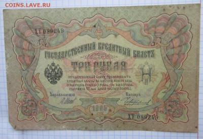 3 Руб 1905г. (Шипов) до 24.12.17 (22-00 мск) - 8-1.JPG