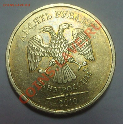 10 рублей 2010 год Шт. 1.23? - DSC01166.JPG