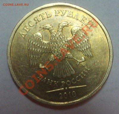 10 рублей 2010 год Шт. 1.23? - DSC01167.JPG