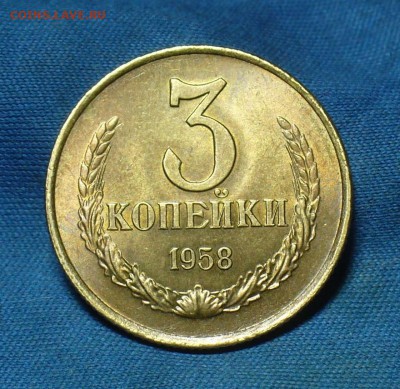 3 копейки 1958 - p1430926_jpg_00599ecd930963ba91d3f15ece5ca0d9