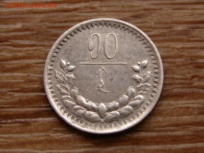 Монголия 10 менге 1925  до 19.12.17 в 22.00 М - IMG_8278.JPG