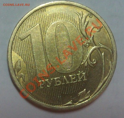 10 рублей 2010 год Шт. 1.23? - DSC01168.JPG