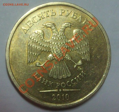 10 рублей 2010 год Шт. 1.23? - DSC01169.JPG
