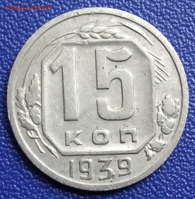 15 копеек 1939. До 21.12.17 в 21:30. - 15-39-200.JPG