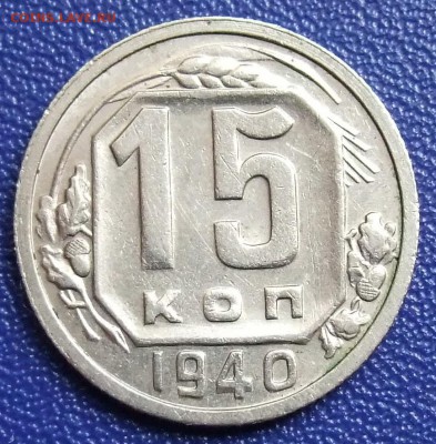 15 копеек 1940. До 21.12.17 в 21:30. - 15-40-200.JPG