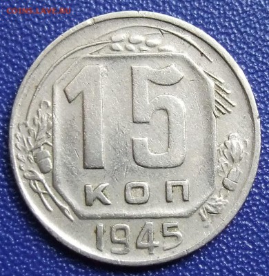 15 копеек 1945. До 21.12.17 в 21:30. - 15-45-200.JPG