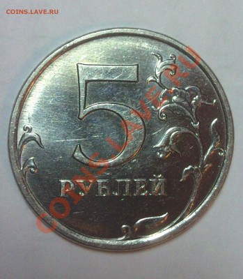 5 рублей 2009 ммд немагн. 3.12В? - DSC01171.JPG