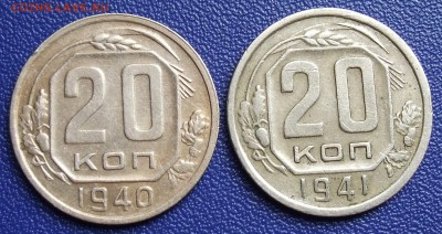 20 копеек 1940, 1941. До 21.12.17 в 21:30. - 20-40,41-240.JPG