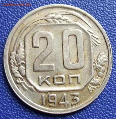 20 копеек 1943. До 21.12.17 в 21:30. - 20-43-200.JPG