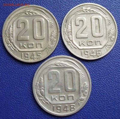 20 копеек 1945, 1946, 1948. До 21.12.17 в 21:30. - 20-45,46,48-200.JPG