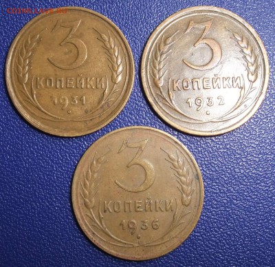 3 копейки 1931, 1932, 1936. До 21.12.17 в 21:30. - 3-31,32,36-200.JPG
