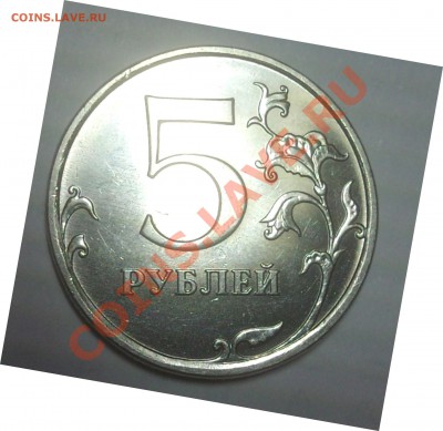 5 рублей 2009 ммд немагн. 3.12В? - DSC01176.JPG