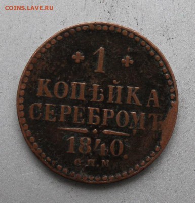 1 копейка серебром 1840 год С.П.М. - IMG_0635.JPG