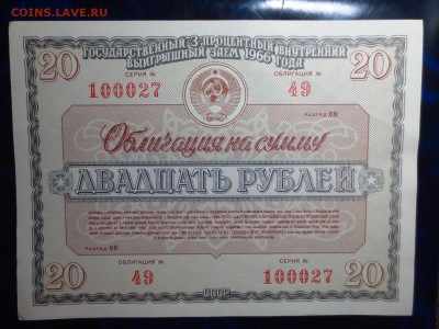 Облигации 3-х процентного займа 1966г.до 22.12.в 22.00. - IMG_4339[1].JPG
