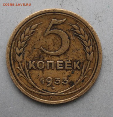 5 копеек 1933 год. - IMG_0675.JPG