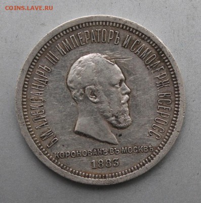 Коронационный рубль Александр III 1883 год. - IMG_0709.JPG
