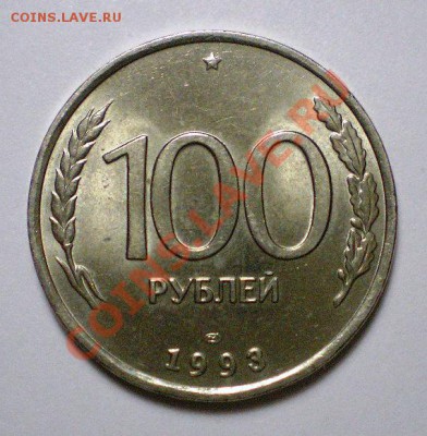 100 рублей 1993 (раскол) - Реверс.JPG