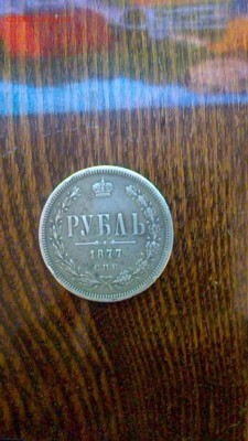 1 рубль 1877 год НФ - image (2)