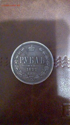 1 рубль 1877 год НФ - image (4)