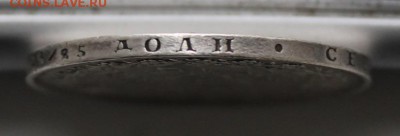Рубль 1851 год реставрированный. - IMG_0745.JPG
