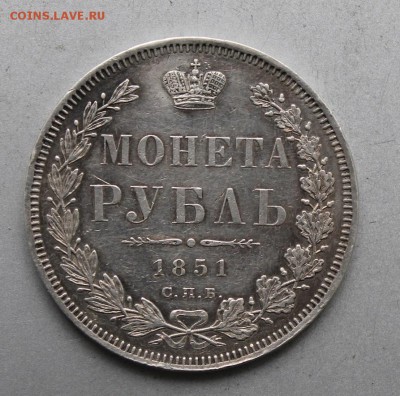 Рубль 1851 год реставрированный. - IMG_0734.JPG