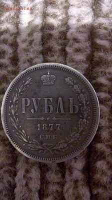 1 рубль 1877 год НФ - image (5)