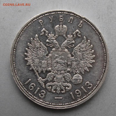Рубль 300 лет династии Романовых 1913 год - IMG_0757.JPG
