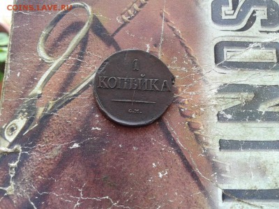 копейка 1834 СМ до 21.12.2017 - 1834 (5) - копия