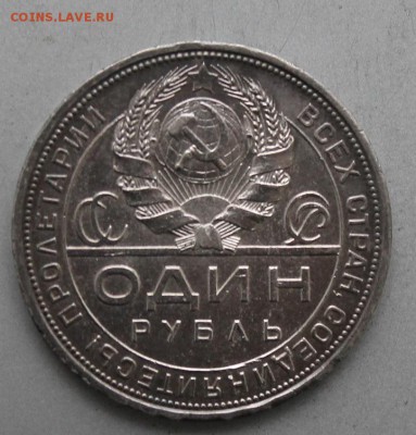 Рубль 1924 год. - IMG_0806.JPG