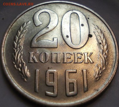 20 копеек 1961 года в блеске - 20к1961р