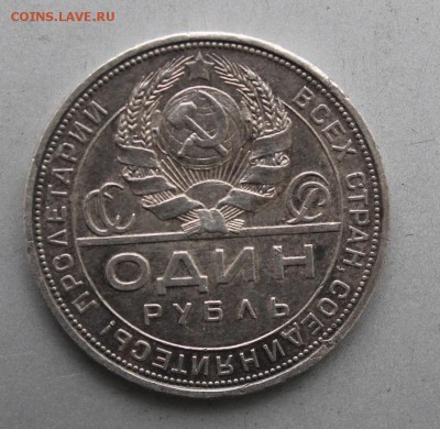 1 Рубль 1924 год. - IMG_0849.JPG