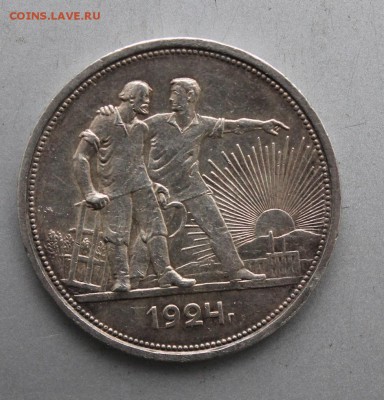 1 Рубль 1924 год. - IMG_0840.JPG