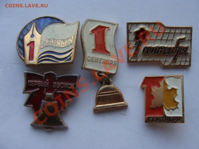 Значки - 1 звонок, 1 сентября, до 28.03.2011 22-00 - DSC05585.JPG