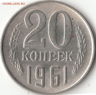 20 копеек 1961 года в блеске - IMG_0003