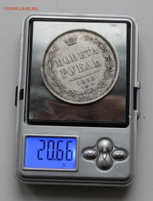 Рубль 1855 год. - IMG_0278.JPG