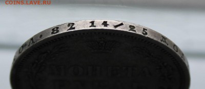 Рубль 1855 год. - IMG_0276.JPG