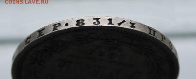 Рубль 1855 год. - IMG_0273.JPG