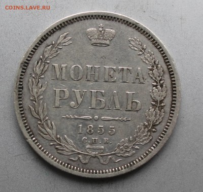 Рубль 1855 год. - IMG_0257.JPG
