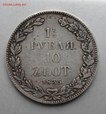 2 Рубля 10 злот 1835 год - IMG_0283.JPG