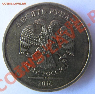 10 рублей 2010 год Шт. 1.23? - IMG_0116