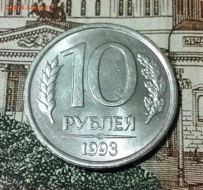 10 рублей 1993 ЛМД Немагнитные до 21.12.2017 22-00 по МСК - 2KvTIUKsasI