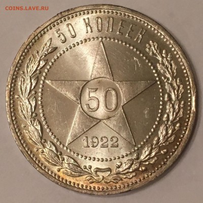 50 копеек 1922 пл. unc - IMG_0713.JPG