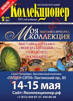 Продам свежий номер "Петербургского коллекционера" №2(64) - Cover_02