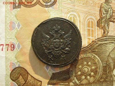 Деньга 1804г.КМ.кольцевая.R1.до21.12. - IMG_5117.JPG