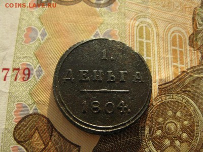 Деньга 1804г.КМ.кольцевая.R1.до21.12. - IMG_5116.JPG
