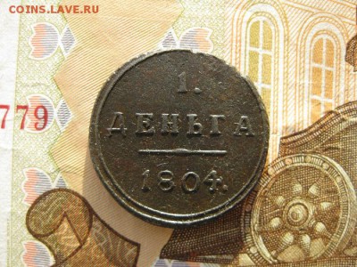 Деньга 1804г.КМ.кольцевая.R1.до21.12. - IMG_5115.JPG